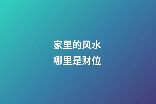 家里的风水 哪里是财位